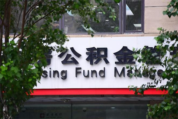 襄垣换工作公积金断交有什么影响（换工作住房公积金断交有什么影响）