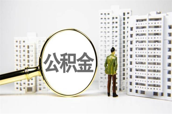 襄垣离职后能立刻取公积金吗（离职可以立马提取公积金吗）