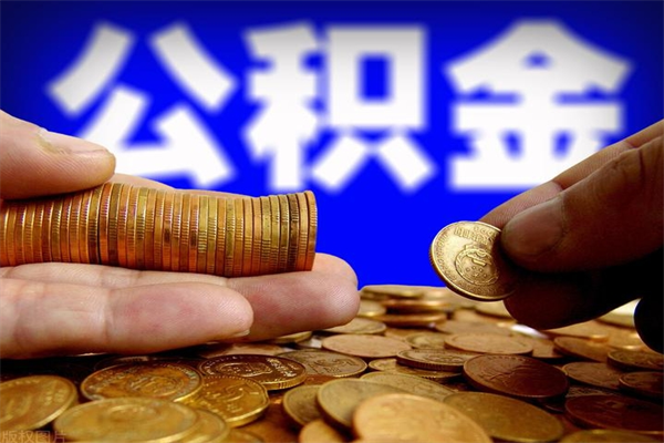 襄垣名下有房如何提取公积金（名下有房提取公积金的流程）