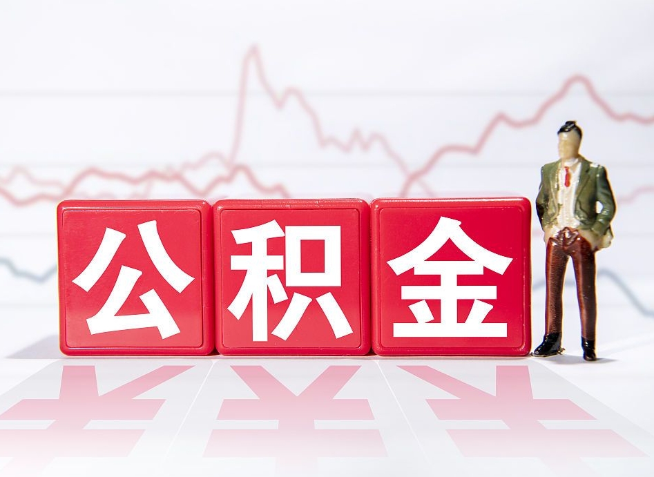 襄垣跨省换工作了公积金怎么办（跨省换工作公积金取还是不取好）
